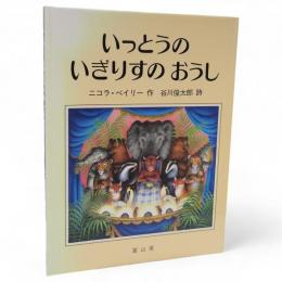 いっとうのいぎりすのおうし