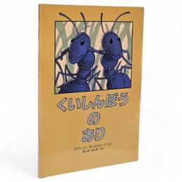 くいしんぼうのあり
