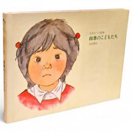 四季のこどもたち : 山本まつ子画集
