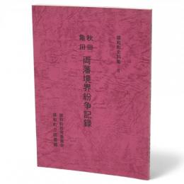 秋田・亀田両藩境界紛争記録　雄和町史料集8