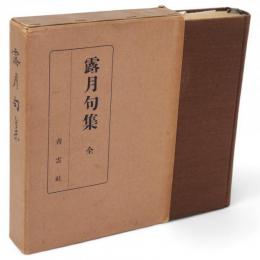 露月句集
