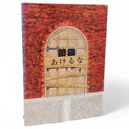 あけるな　銀河社の創作絵本