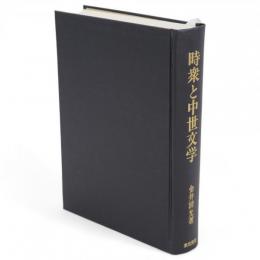 時衆と中世文学