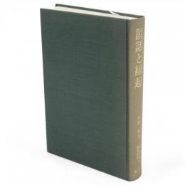 説話と縁起　新典社研究叢書80