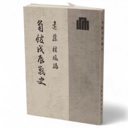 角館戊辰戦史