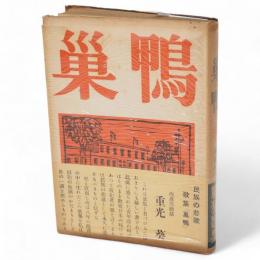 巣鴨 : 歌集