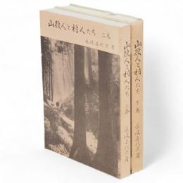 山役人と村人たち　上下2冊（秋田県）