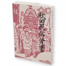 秋田民俗覚書