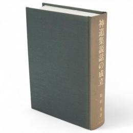 神道集説話の成立