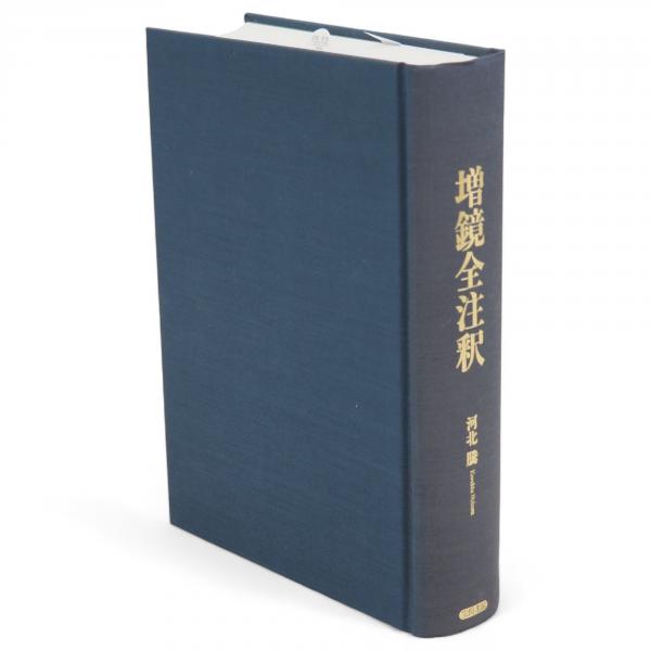 Amazon.co.jp: 増鏡全注釈 : 河北 騰: 本