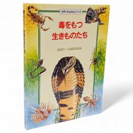 毒をもつ生きものたち　かがく・しかけえほん かがくたんけんシリーズ