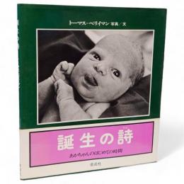 誕生の詩 : あかちゃんのはじめての時間