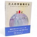 三人の宇宙飛行士