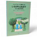 ベッドフォード公爵夫人のいたずらおばけワンセスラス　集英社の絵本