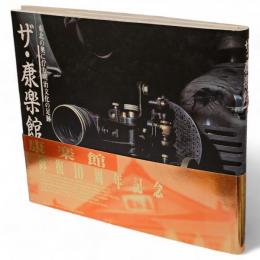 ザ・康楽館 : 東北の奥に佇む明治文化の足跡