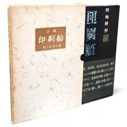 佐々木米三郎詩集　印刷船