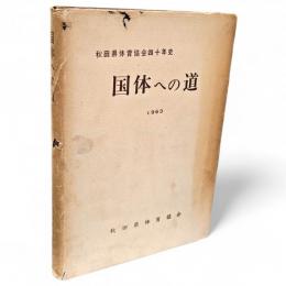 国体への道 : 秋田県体育協会40年史