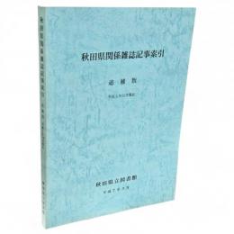 秋田県関係雑誌記事索引　追補版 平成5年12月現在