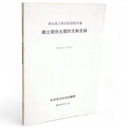 郷土関係主題別文献目録 : 秋田県立秋田図書館所蔵　昭和59年12月現在