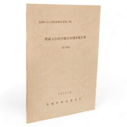 鳥海町文化財調査報告書　2　埋蔵文化財詳細分布調査報告書　笹子地区