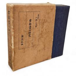 古辞書の研究