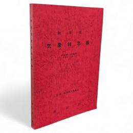 秋田県気象90年報 : 明治19年-昭和50年