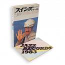 スイングジャーナル　1984年1月号　別冊付録1983ジャズレコード・カタログ