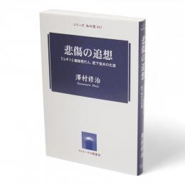 悲傷の追想 : 『コギト』編集発行人、肥下恒夫の生涯　シリーズ知の港001