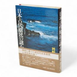 日本古代原民の謎を解く