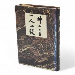 一人一殺