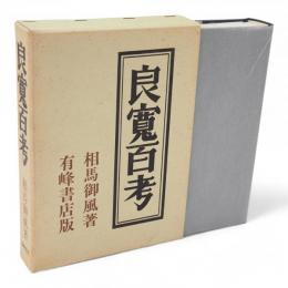 良寛百考