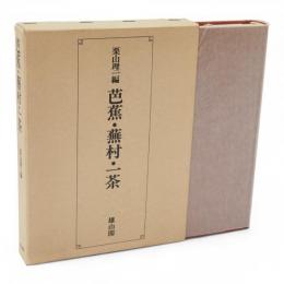芭蕉・蕪村・一茶