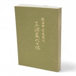 秋田市金足黒川三浦家代々記