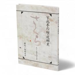 下北手の桜・近郷史　わが八森は北沢の里