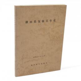 秋田県気象百年史