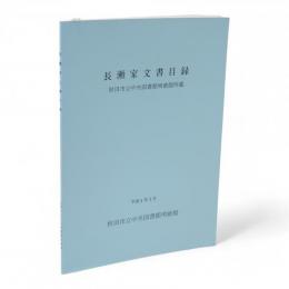 長瀬家文書目録 : 秋田市立中央図書館明徳館所蔵