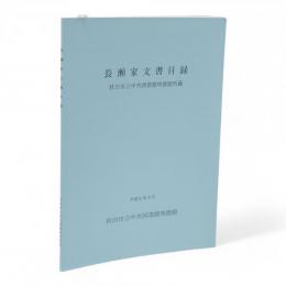 長瀬家文書目録 : 秋田市立中央図書館明徳館所蔵
