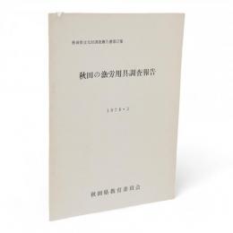 秋田県文化財調査報告書　第57集　秋田の漁労用具調査報告
