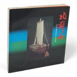 北前船 : 日本海文化と江差