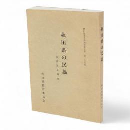 秋田県文化財調査報告書　第175集　秋田県の民謡 : 民謡緊急調査
