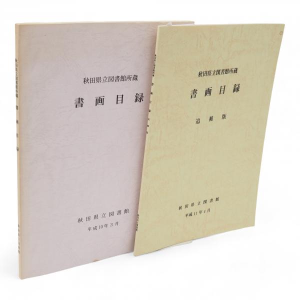 和訳花園天皇宸記 第1(村田正志 編) / 古ほんや 板澤書房 / 古本