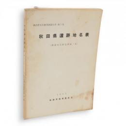 秋田県文化財調査報告書　第1集　秋田県遺跡地名表　（埋蔵文化財包蔵地一覧）