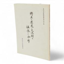 市内文化財調査報告書　第8集　郷土の歴史・文化財と伝承の分布