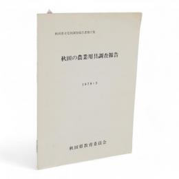 秋田県文化財調査報告書　第67集 (秋田の農業用具調査報告)