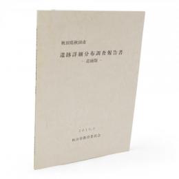 遺跡詳細分布調査報告書　追補版