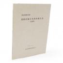 遺跡詳細分布調査報告書　追補版