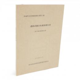 鳥海町文化財調査報告書　3　遺蹟詳細分布調査報告書　笹子地区調査報告書