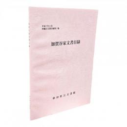 加賀谷家文書目録　秋田県公文書館所蔵古文書目録　第1集