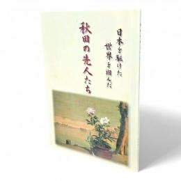 日本を駆けた世界を翔んだ　秋田の先人たち