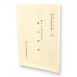 秋田県文化財調査報告書129　歴史の道調査報告3　濁川街道